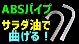 DIY ABS製のパイプを曲げる サラダ油使用 ABS樹脂製パイプ 曲げ加工 DIYABSパイプ曲げ アクリルパイプ ABSパイプ [upl. by Ramedlaw]