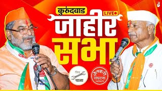 🔴 LIVE  उल्हास संभाजी पाटील यांची प्रचार सभा  कुरुंदवाड [upl. by Pardo678]