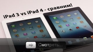 iPad 3 vs iPad 4  сравниваем Есть ли смысл менять и покупать [upl. by Harmonia]