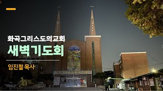 새벽기도회  딤후 118 quot복음과 함께 고난을 받으라quot  임진철 목사  화곡그리스도교회  임진철 목사 [upl. by Dahc]