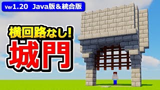 【マイクラ】横側回路なし！拡張もできる城門型自動ドアの作り方【Java版統合版】【120】 [upl. by Nylhtac169]