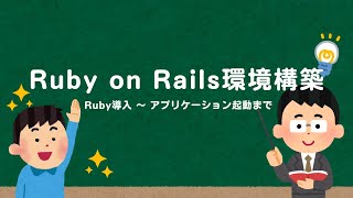 Ruby on Rails環境構築 [upl. by Anoniw904]