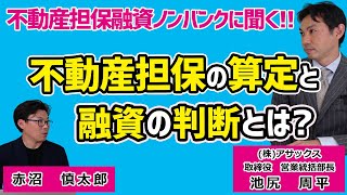 不動産担保の価値算定の仕方と融資の判断について～株式会社アサックス 取締役 池尻 周平 氏～ [upl. by Airrehs169]