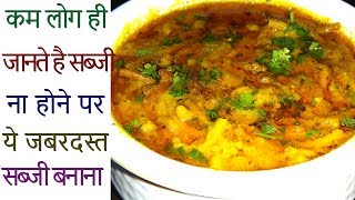 जब घर में ना हो कोई सब्जी तो सब्जी बनाने का यह तरीका कोई हम से सीखें Sev Sabji recipe in hindi [upl. by Chloras]