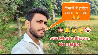 Bisauli ka Singh Khatu Shyam🙏🙏 han thoda Devi ka seen🤠🥳 [upl. by Aldercy]