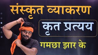 sanskrit me partay  संस्कृत प्रत्यय को चुटकियों में पहचान लोगे  sanskrit vyakaran pratyay [upl. by Orgalim]