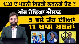 5 PM 11 NEWS  5 ਵਜੇ ਤੱਕ ਦੀਆਂ 11 ਖਾਸ ਖ਼ਬਰਾਂ  28 JULY  THE KHALAS TV [upl. by Aymik]