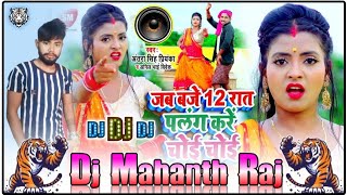 Java Baje 12 Raat Palang kare choy choy New 2024 Bhojpuri DjSong Dj Mahanth Raj [upl. by Dej]