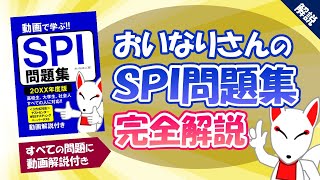 【決定版】おいなりさんのSPI問題集を紹介｜オススメのSPI対策本〔就活転職〕 [upl. by Nahpos]