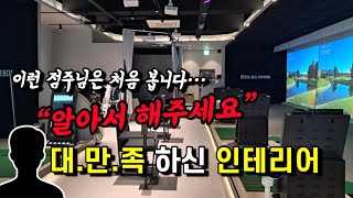 불경기에도 확장 이전을 인테리어 타석공사 프렌즈스크린골프 MDR [upl. by Pubilis]