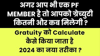 Latest Gratuity Calculation Formul 🔴 How To Calculate Gratuity 🔴 किसको और कब मिलेगी [upl. by Morentz]