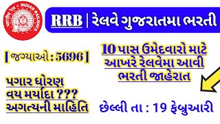 railway bharti 2024 gujarat  RRB vacancy gujarat  railway Recruitment  government job gujarat new [upl. by Abisha]