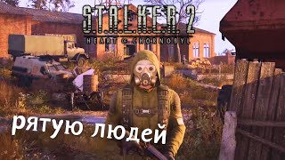 😮‍💨🏚 Дійшла до поселення  STALKER 2 Серце Чорнобиля українською № 2 [upl. by Akialam842]