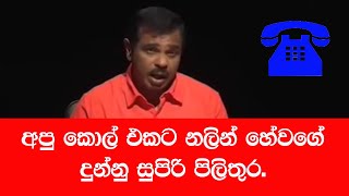 Nalin Hewageඅපු කොල් එකට නලින් හේවගේ දුන්නු සුපිරි පිලිතුර​ [upl. by Airdnaz207]