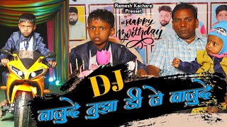 Vidhata Bhavacha Ahe Birthday  विधाता भावाचा आहे ब्रर्थडे Ramesh Kachare New Song  Birthday Song [upl. by Arahahs482]