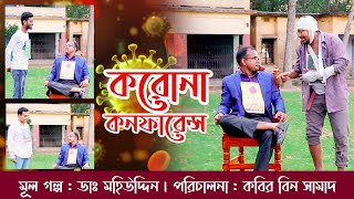 বর্তমান বাস্তবতার নাটক  ইন্টারন্যাশনাল করোনা কনফারেন্স  Comedy Natok  Thikana Tvpress [upl. by Yllas323]