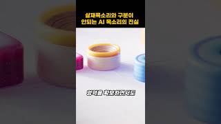 실제목소리와 구분이 안되는 AI 목소리의 진실 [upl. by Iruam]