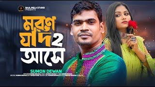 তুমি তো সুখেই আছো।।সুমন দেওয়ান।।Tumi to sukei aco।।Sumon dewan Tiktok Viral Song 2023 [upl. by Faux653]