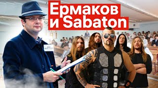 Ермаков и Sabaton [upl. by Sirron]