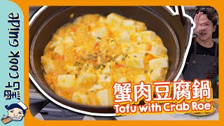 【蟹肉豆腐鍋🦀】20做出蟹黃質感？原來加呢樣！Tofu with Crab Roe Eng Sub [upl. by Thomasin339]