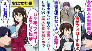 【漫画】同僚「アイツ、仕事できなさすぎww」仕事出来ない美人新人社員を俺が徹底フォローしたら実は美人社長が潜入中で…美人社長「あなたに今後もフォローをお願いしたいわ」俺「え？」【恋愛マンガ動画】 [upl. by Un]