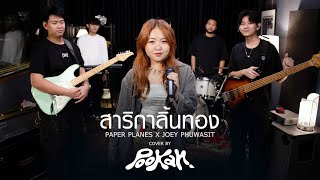 สาริกาลิ้นทอง  Paper Planes x โจอี้ ภูวศิษฐ์ l POOKAN COVER [upl. by Ecinrahs]