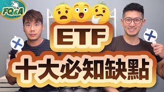 投資ETF必須知道的十大缺點 掉了趕快撿回來啊～  夯翻鼠FQampA29 股票 [upl. by Ilesara534]