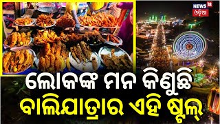 Bali Jatra 2023 ମାଛ ପାଇଁ ବାଲିଯାତ୍ରା ଭିଡ଼ Cuttack Bali Jatra Femous Food  Fish Stall In Bali Yatra [upl. by Yht]