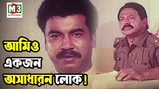 আমিও একজন অসাধারন লোক  Manna  Bangla Movie Clip [upl. by Zetnom]