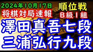 将棋対局速報▲澤田真吾七段（２勝３敗）－△三浦弘行九段（２勝４敗）第83期順位戦Ｂ級１組７回戦向かい飛車（主催：朝日新聞社・毎日新聞社・日本将棋連盟） [upl. by Langer]