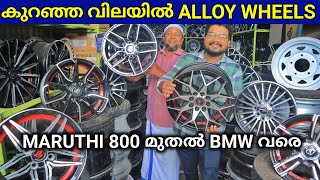 കുറഞ്ഞ വിലയിൽ Alloy Wheels Maruthi800 മുതൽ BMW Jeep Thar ന് വരെ ഇടാൻ പറ്റിയത് Ukkadam Coimbatore [upl. by Annid]