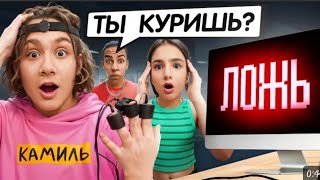 Детектор лжи раскрыл всю правду🤯Камиль скрывал это от нас [upl. by Juliane]