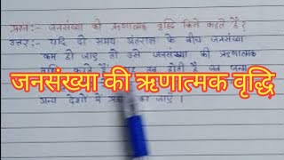 जनसंख्या की ऋणात्मक वृद्धि किसे कहते हैं। jansankhya ki rinatmak vriddhi kise kahate Hain [upl. by Isac]