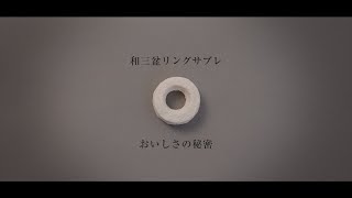 焼き菓子ギフト（クッキー）人気No1和三盆リングサブレ「おいしさの秘密」 [upl. by Nonnarb]