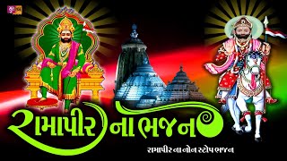 Ramapir na Bhajanરામાપીર ના ભજનRamdevpir Non Stop Bhajan [upl. by Kobylak]