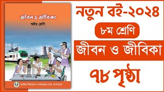 ৮ম শ্রেণি জীবন ও জীবিকা ৪র্থ অধ্যায় ৭৮ পৃষ্ঠা  Class 8 Jibon o jibika chapter 4 page 78 [upl. by Enilesoj]