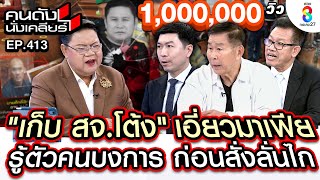 UNCUT เก็บ quotสจโต้งquot เอี่ยวมาเฟีย รู้ตัวคนบงการ ก่อนสั่งลั่นไก I คนดังนั่งเคลียร์ I 13 ธค67 [upl. by Volny443]