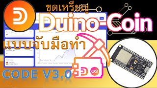 การขุด Duino Coin DUCOแบบจับมือขุด EP1 ด้วยโค๊ด V30 [upl. by Alinna398]