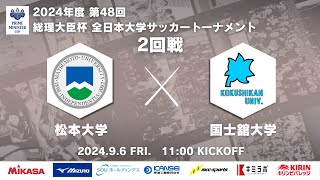 2024年度 第48回 総理大臣杯 全日本大学サッカートーナメント 2回戦 松本大学vs国士舘大学 [upl. by Bradly]