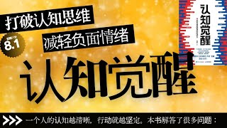 《认知觉醒》一个人的认知越清晰，行动就越坚定。本书解答了很多问题丨聽書解惑 [upl. by Nairrad]