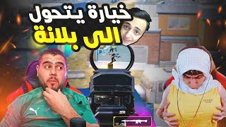 خيارة يحتل منصب القيادة واختفاء ابو سروال في ظروف غامضة 😱 ببجي موبايل PUBG MOBILE [upl. by Etteniuqna]