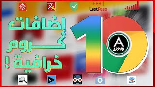 اقوي 10 اضافات جوجل كروم [upl. by Wendalyn932]