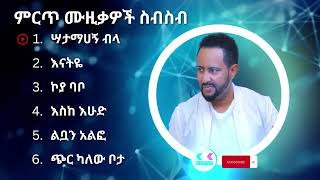 ጎሳዬ ተስፋዬ ምርጥ የሙዚቃ ስብስብ  Gossaye Tesfaye Best Music Collection ethiopiamusic ethiopian [upl. by Aciruam]