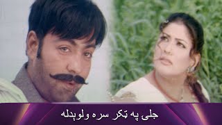 جلۍ په ټکر سره ولوېدله Malangay  Pashto Romantic  Filmazia Pashto [upl. by Elda375]