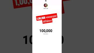 100K Subscribers Count On Live  1 Lakh Subscribers Celebration 100ksubscribers shortfeed [upl. by Gordan]