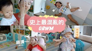 怕吵不要看啊啊啊 GRWM 嬰兒一直在旁邊胡鬧到底怎麼化妝啦 [upl. by Annailuj]