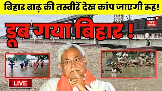 🟢Bihar Flood Live बिहार में बाढ़ से भारी तबाही   Weather Update Today  Nitish Kumar  Bihar News [upl. by Sitrik]