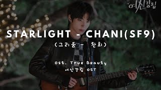 Starlight 그리움  찬희CHA NI SF9 OST True Beauty Part 5 여신강림 OST Easy Lyrics [upl. by Earlie]