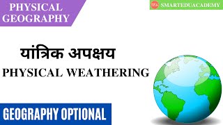 L26  Weathering Process  Physical Weathering  Optional Geography  Physical Geography [upl. by Kcirttap]