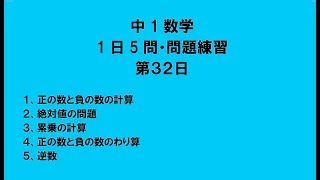 【中1数学】1日5問・問題練習 第32日 [upl. by Ened]